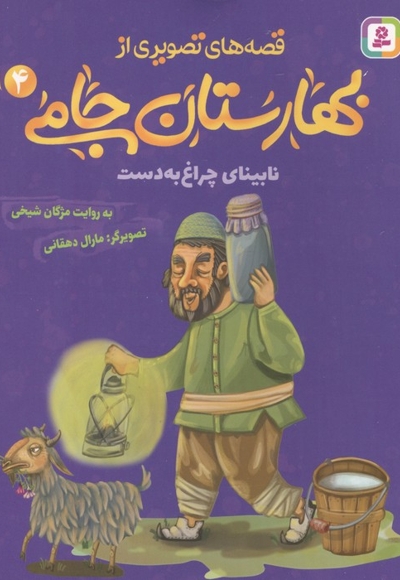 قصه های تصویری از بهارستان جامی4-نابینای چراغ به دست